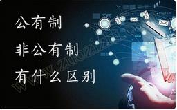 職稱公有制與非公有制之間的區(qū)別有哪些？ 